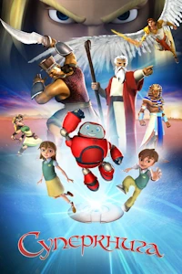 Суперкнига